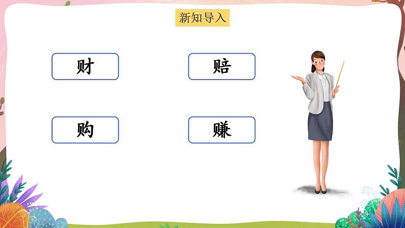 人教部编版语文二年级下册 识字3《“贝”的故事》第一课时 课件+教案02