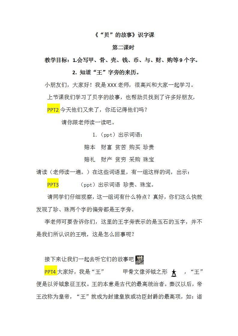 人教部编版语文二年级下册 识字3《“贝”的故事》第二课时 课件+教案01