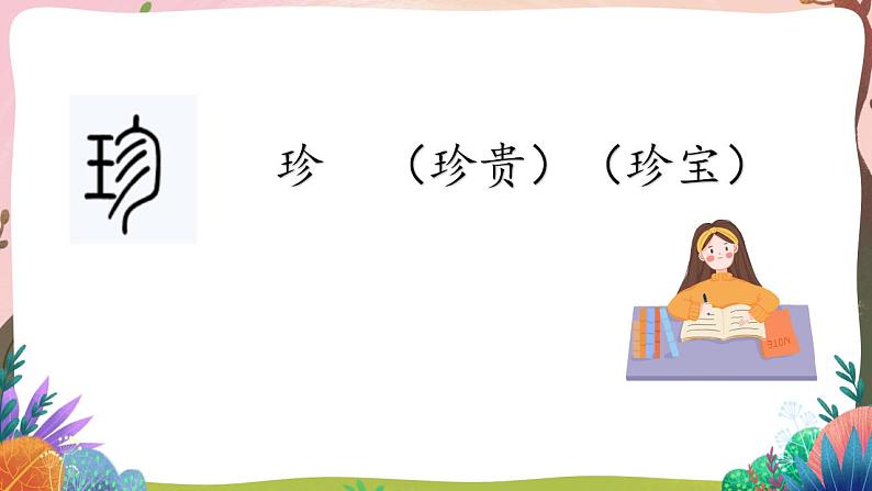 人教部编版语文二年级下册 识字3《“贝”的故事》第二课时 课件+教案07