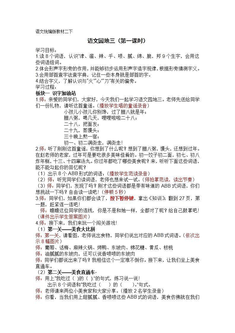 人教部编版语文二年级下册 语文园地三 第一课时 教案第1页