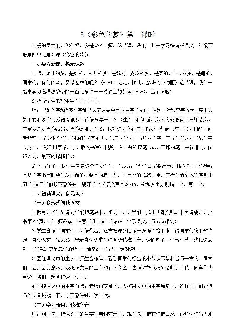 人教部编版语文二年级下册 第8课《彩色的梦》第一课时 教案第1页