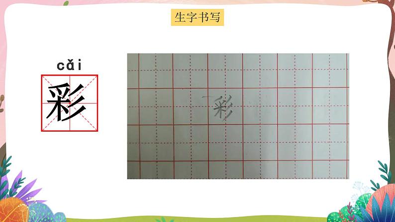 人教部编版语文二年级下册 第八课《彩色的梦》第一课时 课件+教案04