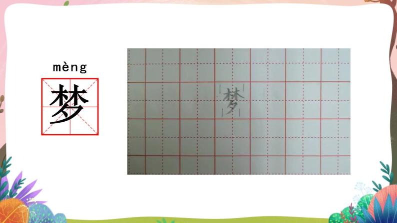 人教部编版语文二年级下册 第八课《彩色的梦》第一课时 课件+教案05