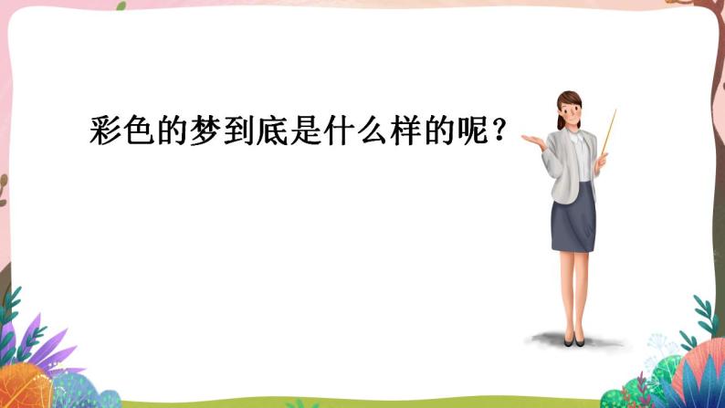 人教部编版语文二年级下册 第八课《彩色的梦》第二课时 课件+教案05