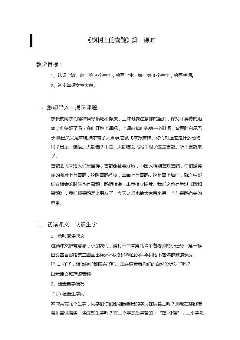 人教部编版语文二年级下册 第九课《枫树上的喜鹊》第一课时 课件+教案01