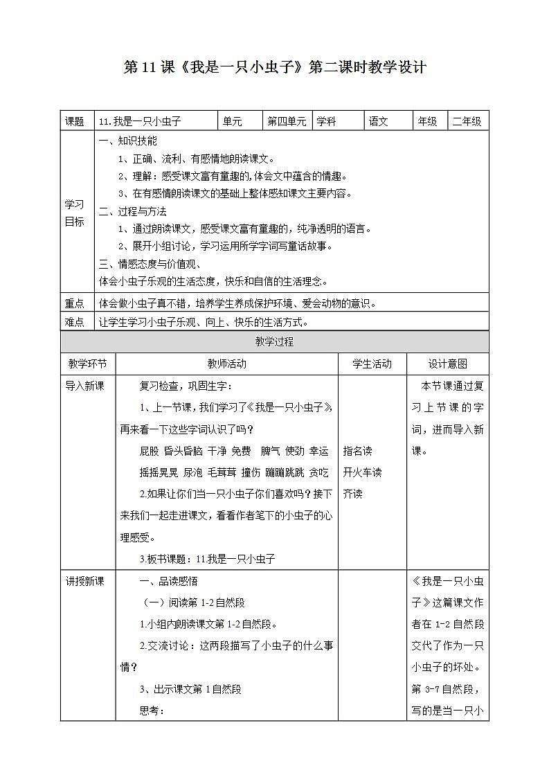 人教部编版语文二年级下册 第十一课《我是一只小虫子》第二课时 课件+教案01