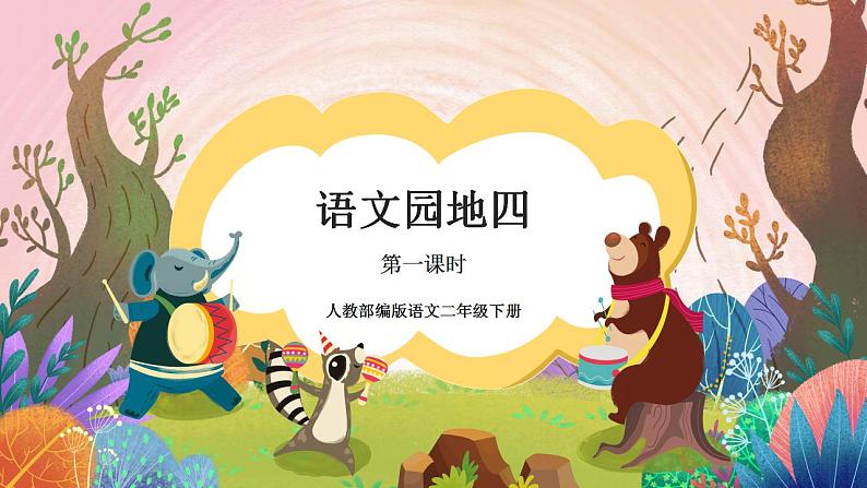 人教部编版语文二年级下册 语文园地四 第一课时 课件+教案01