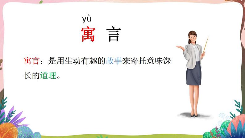 人教部编版语文二年级下册 第十二课《寓言二则》第一课时 课件+教案05