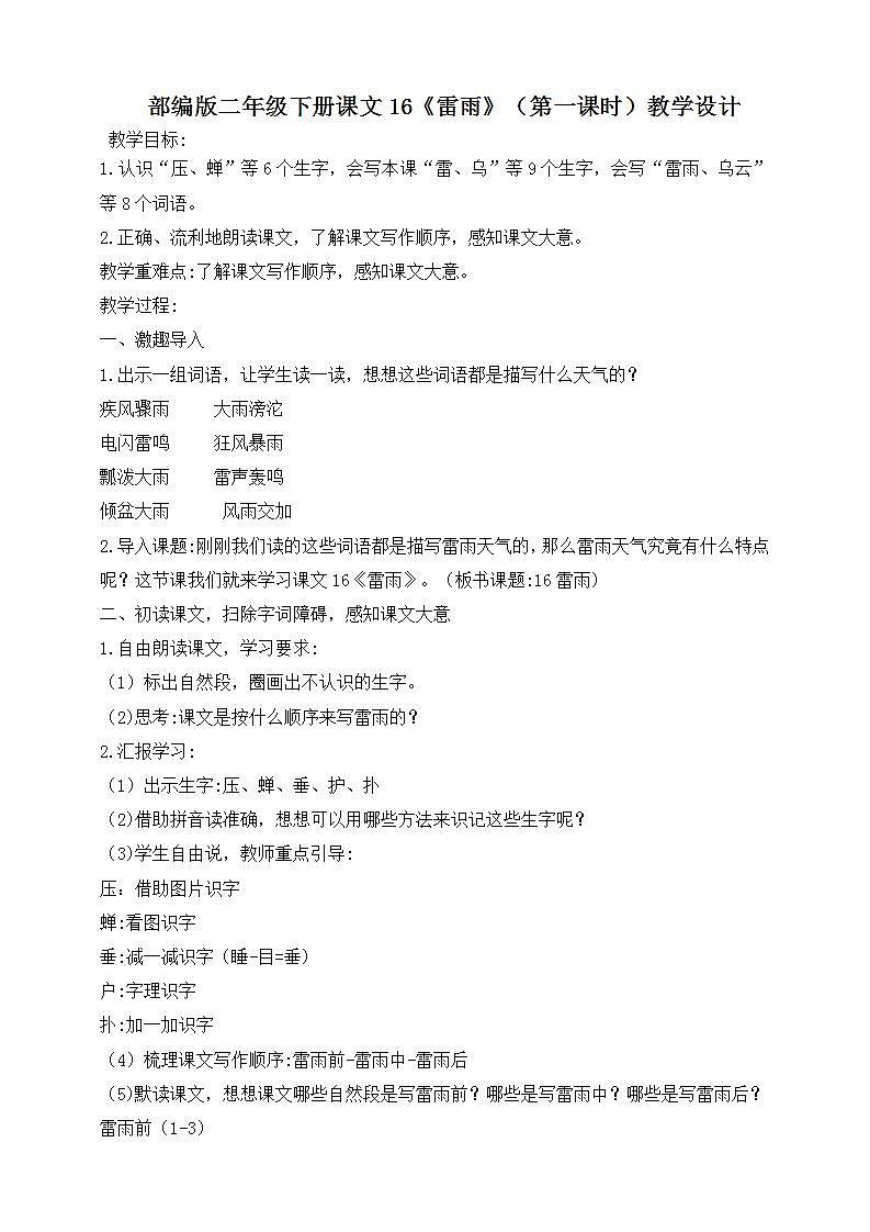 人教部编版语文二年级下册 第十六课《雷雨》第一课时 课件+教案01