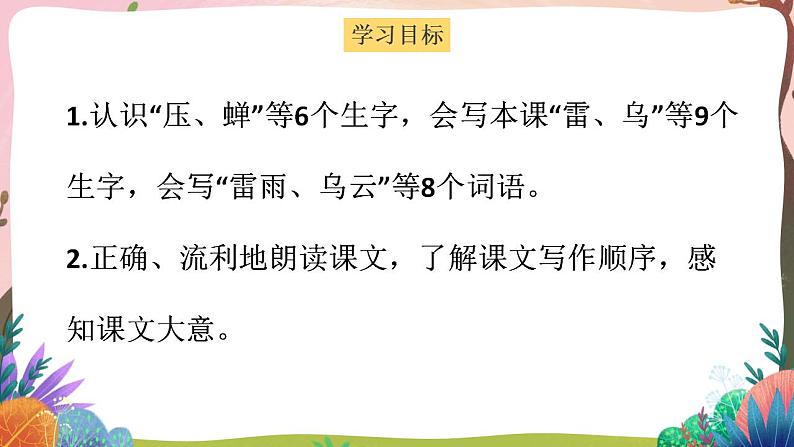 人教部编版语文二年级下册 第十六课《雷雨》第一课时 课件+教案02