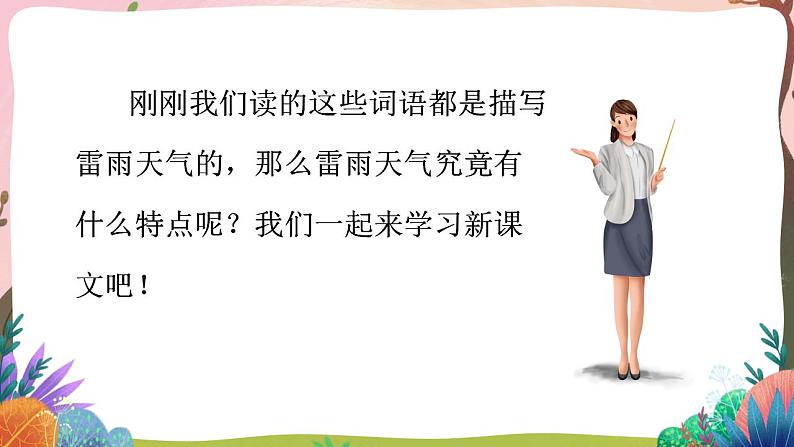 人教部编版语文二年级下册 第十六课《雷雨》第一课时 课件+教案04