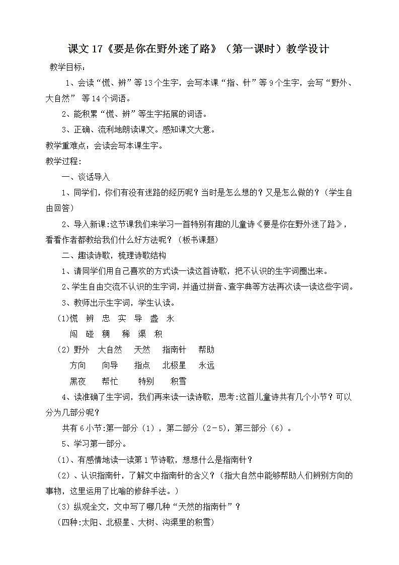 人教部编版语文二年级下册 第十七课《要是你在野外迷了路》第一课时 课件+教案01