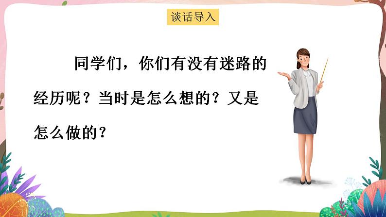 人教部编版语文二年级下册 第十七课《要是你在野外迷了路》第一课时 课件+教案03