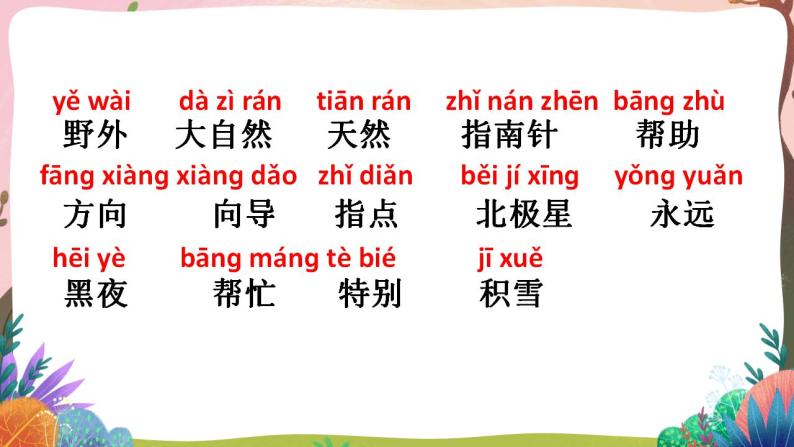 人教部编版语文二年级下册 第十七课《要是你在野外迷了路》第一课时 课件+教案08