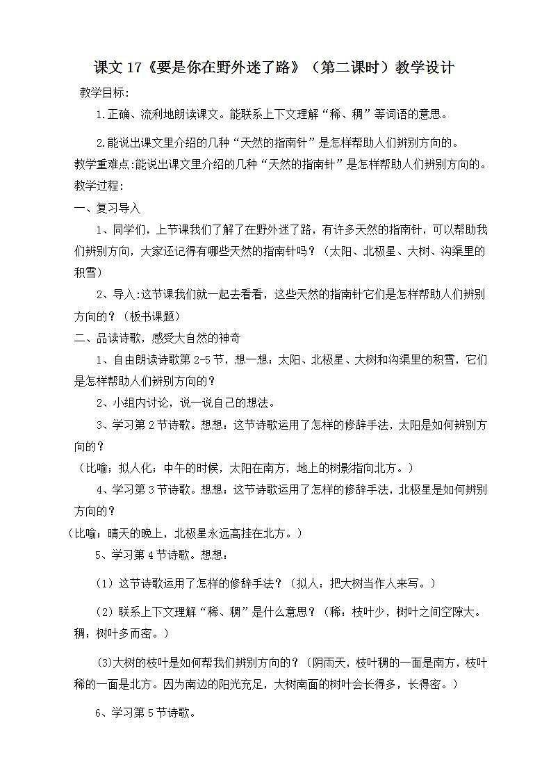 人教部编版语文二年级下册 第17课《要是你在野外迷了路》第二课时 教案第1页