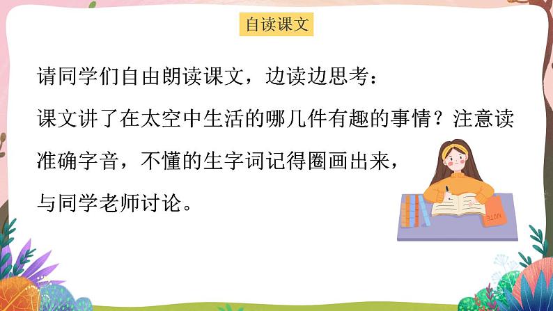 人教部编版语文二年级下册 第十八课《太空生活趣事多》第一课时 课件+教案06