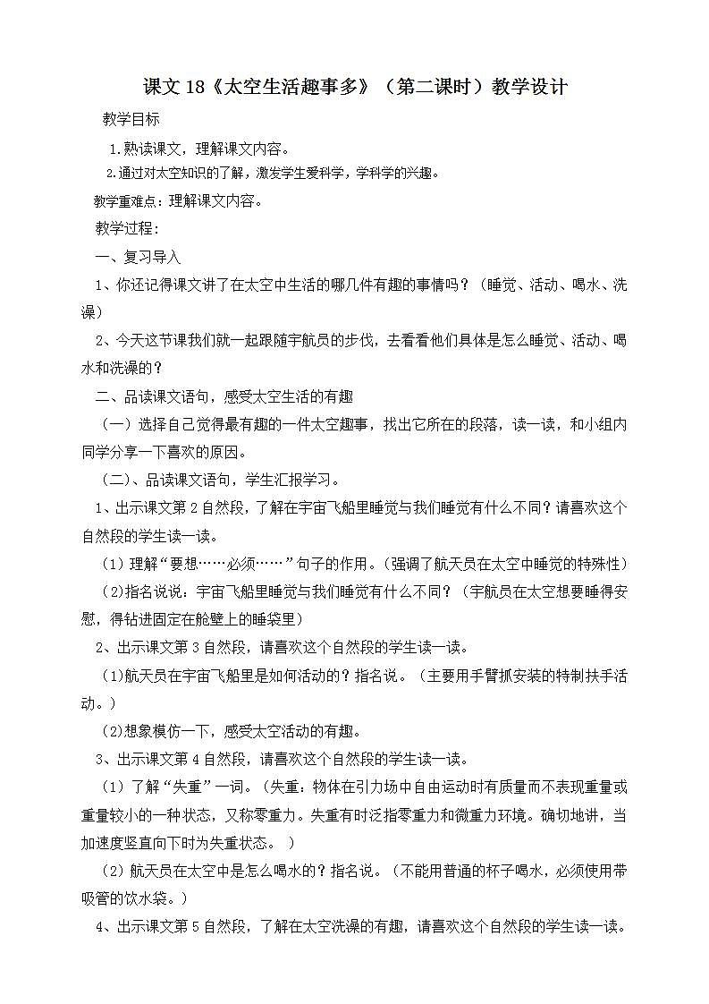 人教部编版语文二年级下册 第十八课《太空生活趣事多》第二课时 课件+教案01