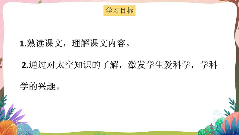 人教部编版语文二年级下册 第十八课《太空生活趣事多》第二课时 课件+教案02