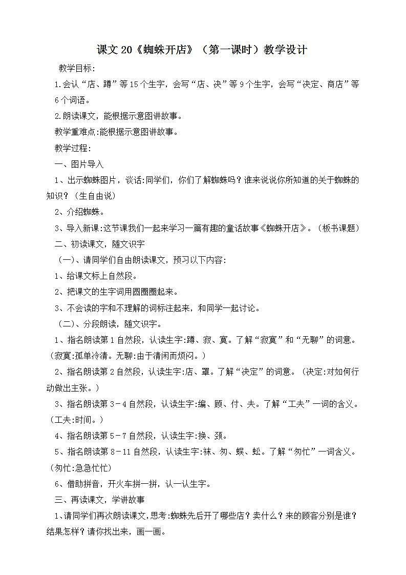 人教部编版语文二年级下册 第二十课《蜘蛛开店》第一课时 课件+教案01
