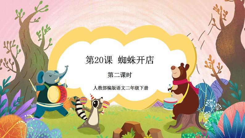 人教部编版语文二年级下册 第二十课《蜘蛛开店》第二课时 课件+教案+视频01