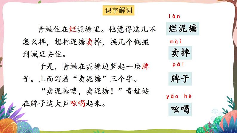 人教部编版语文二年级下册 第二十一课《青蛙卖泥塘》第一课时 课件+教案07