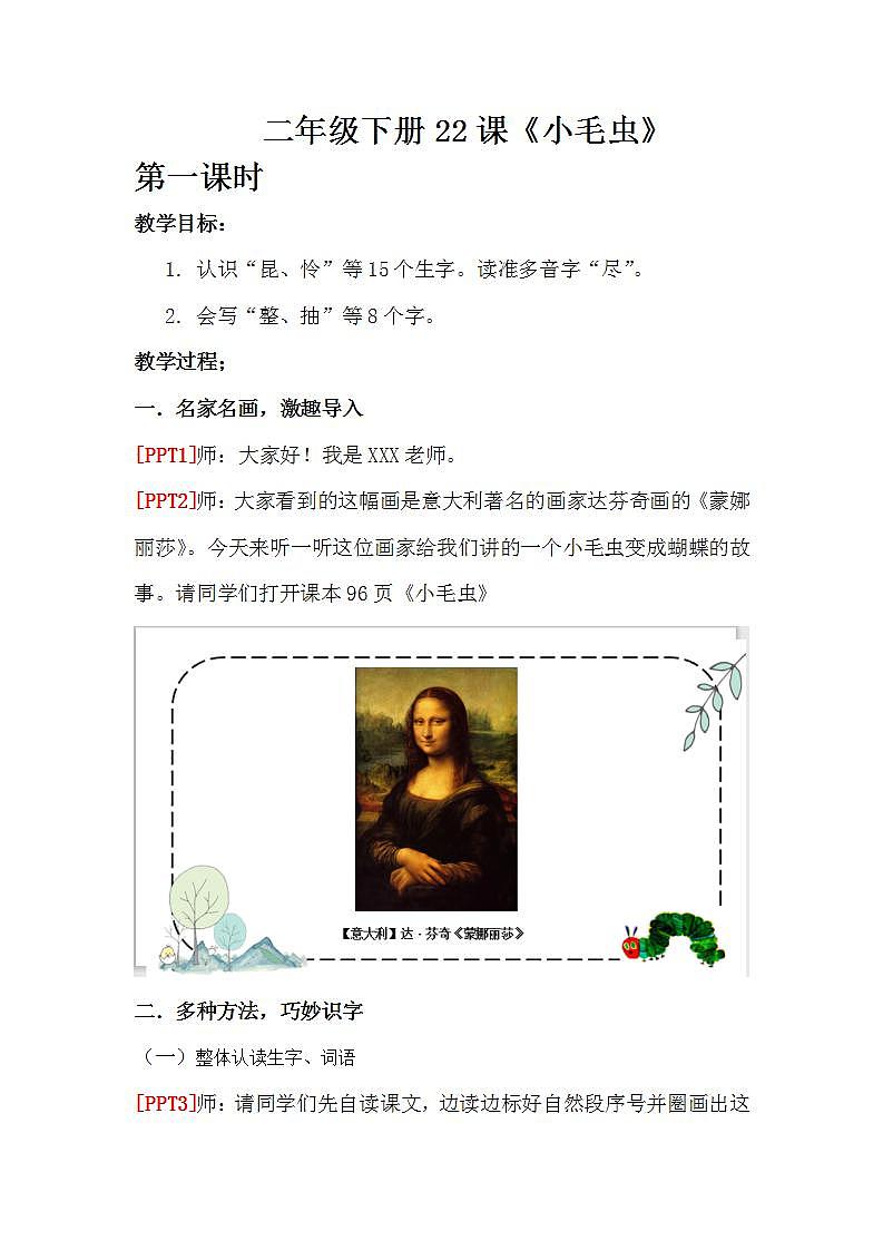 人教部编版语文二年级下册 第二十二课《小毛虫》第一课时 课件+教案01