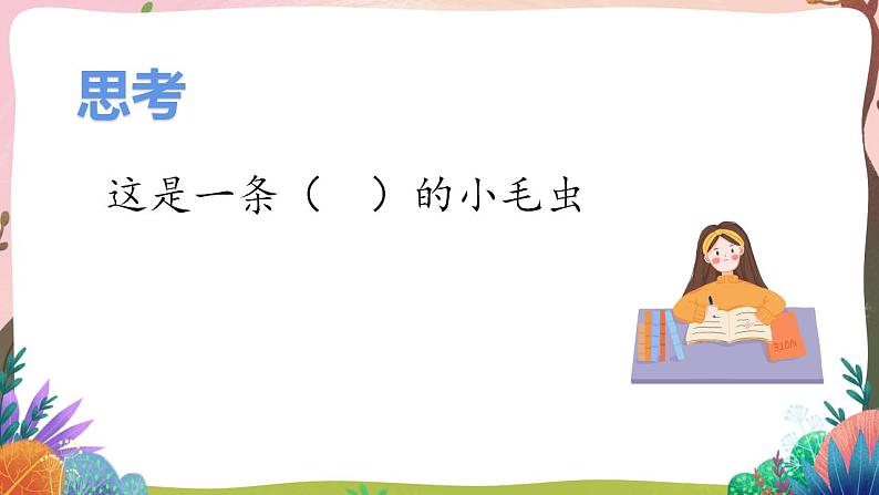 人教部编版语文二年级下册 第二十二课《小毛虫》第二课时 课件+教案04