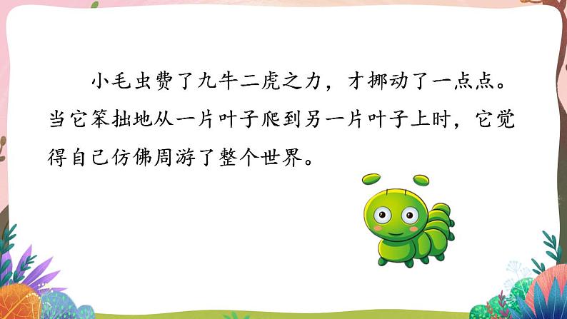 人教部编版语文二年级下册 第二十二课《小毛虫》第二课时 课件+教案07