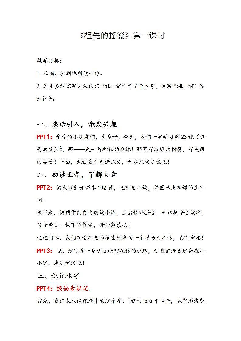 人教部编版语文二年级下册 第23课《祖先的摇篮》第一课时 教案第1页