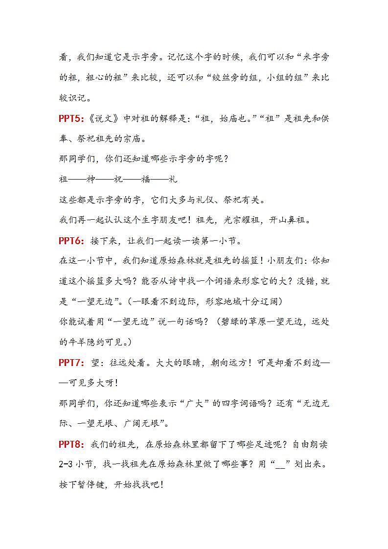 人教部编版语文二年级下册 第23课《祖先的摇篮》第一课时 教案第2页