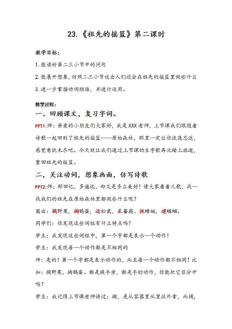 人教部编版语文二年级下册 第二十三课《祖先的摇篮》第二课时 课件+教案01
