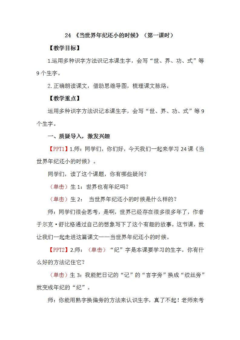 人教部编版语文二年级下册 第二十四课《当世界年纪还小的时候》第一课时 课件+教案01
