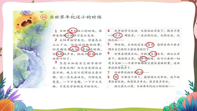 人教部编版语文二年级下册 第二十四课《当世界年纪还小的时候》第一课时 课件+教案04