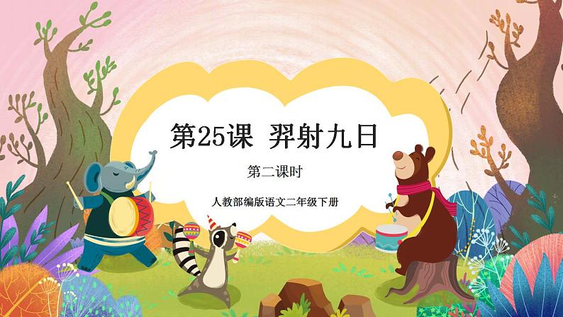 人教部编版语文二年级下册 第二十五课《羿射九日》第二课时 课件+教案01