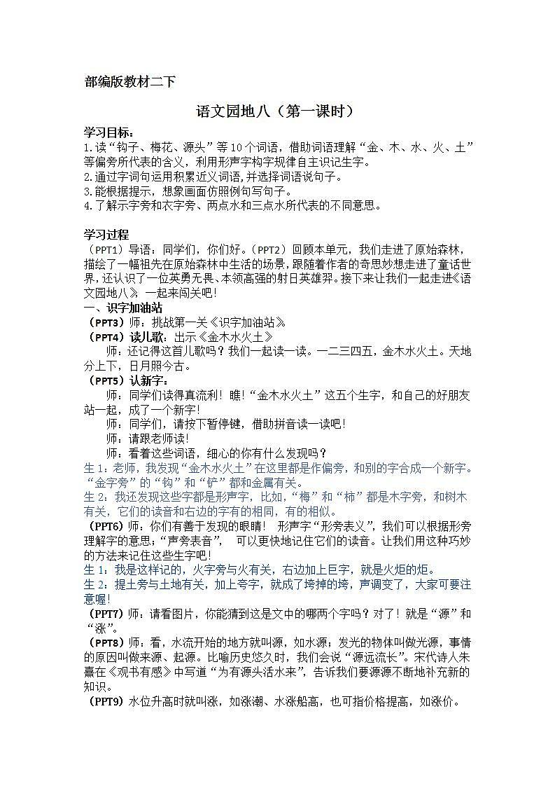 人教部编版语文二年级下册 语文园地八 第一课时 教案第1页
