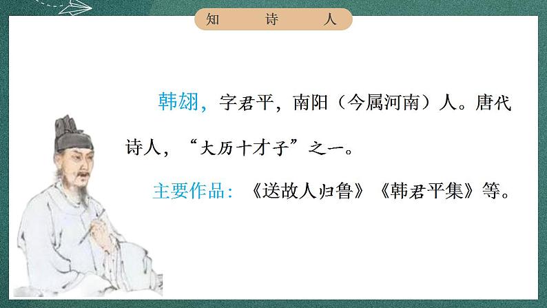 人教部编版语文六年级下册 第三课《古诗三首》第一课时 课件06