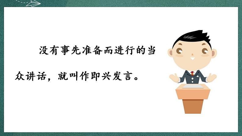 人教部编版语文六年级下册 口语交际：即兴发言(第一单元) 课件05