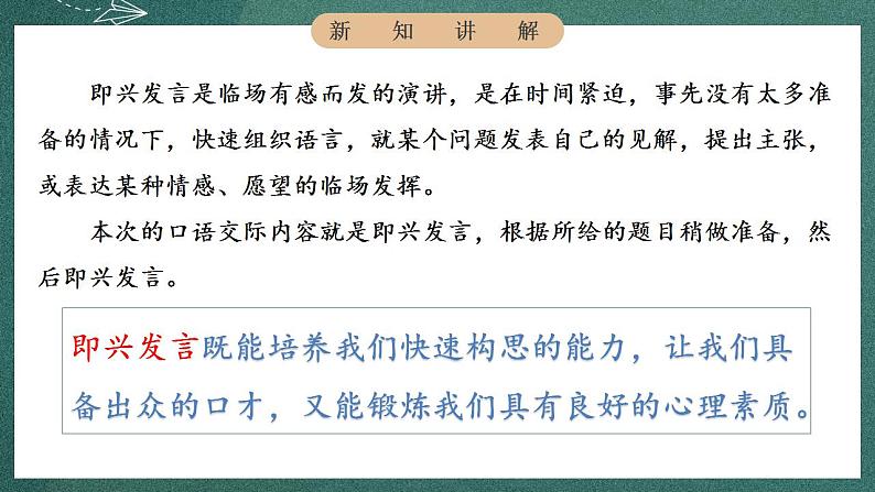 人教部编版语文六年级下册 口语交际：即兴发言(第一单元) 课件07