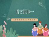 人教部編版語(yǔ)文六年級(jí)下冊(cè) 語(yǔ)文園地一 課件