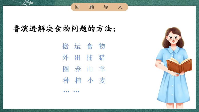 人教部编版语文六年级下册 第五课《鲁宾逊漂流记(节选)》第二课时 课件04