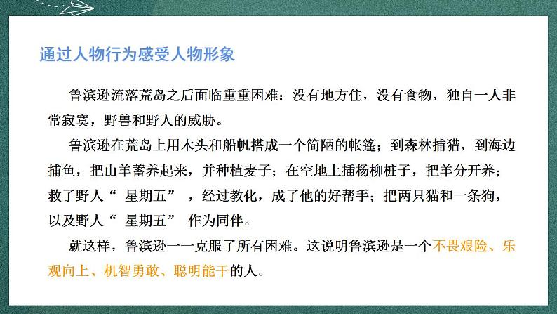 人教部编版语文六年级下册 第五课《鲁宾逊漂流记(节选)》第二课时 课件06