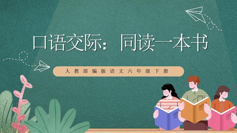 人教部编版语文六年级下册 口语交际：同读一本书(第二单元) 课件01