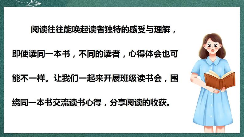 人教部编版语文六年级下册 口语交际：同读一本书(第二单元) 课件05