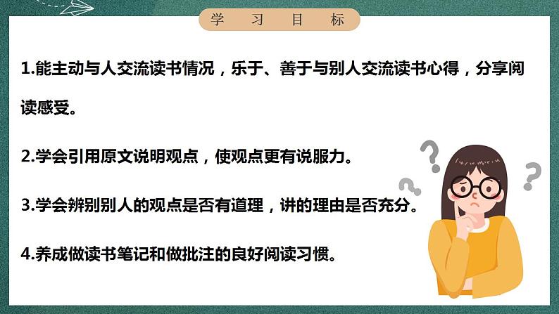 人教部编版语文六年级下册 口语交际：同读一本书(第二单元) 课件06