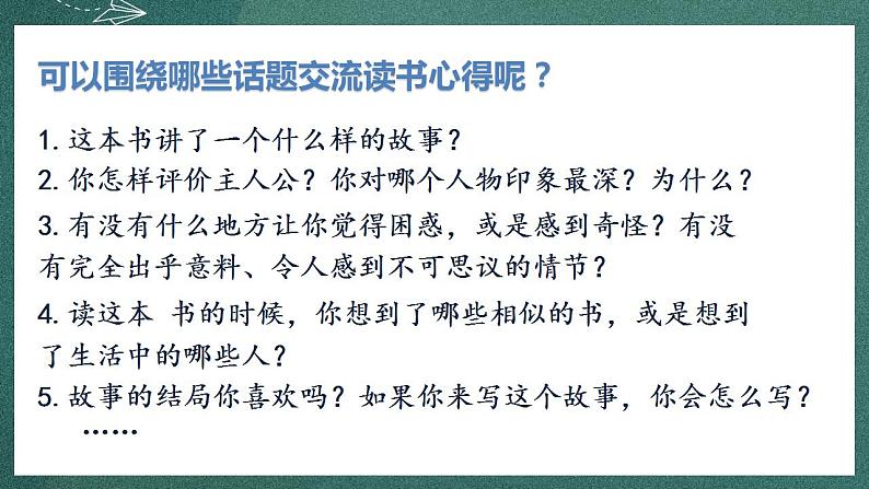 人教部编版语文六年级下册 口语交际：同读一本书(第二单元) 课件07