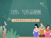 人教部編版語(yǔ)文六年級(jí)下冊(cè) 習(xí)作：寫(xiě)作品梗概(第二單元) 課件