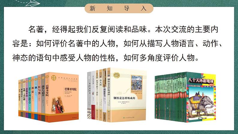 人教部编版语文六年级下册 快乐读书吧：漫步世界名著花园(第二单元) 课件04