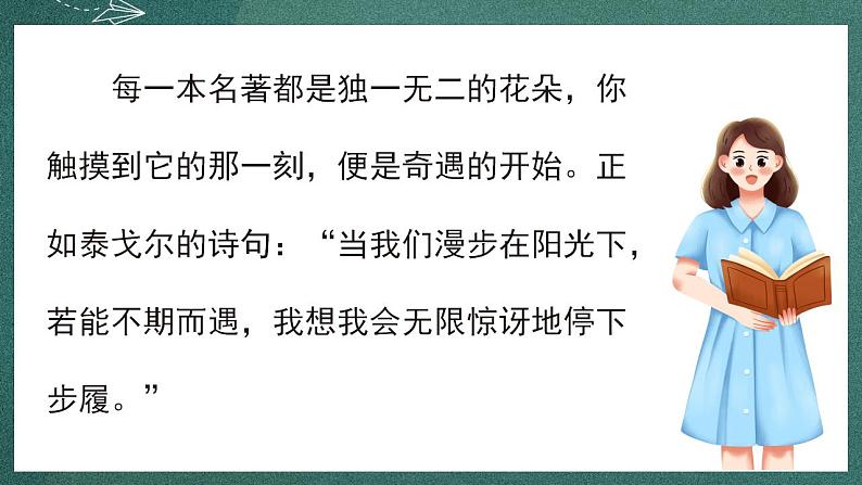 人教部编版语文六年级下册 快乐读书吧：漫步世界名著花园(第二单元) 课件05