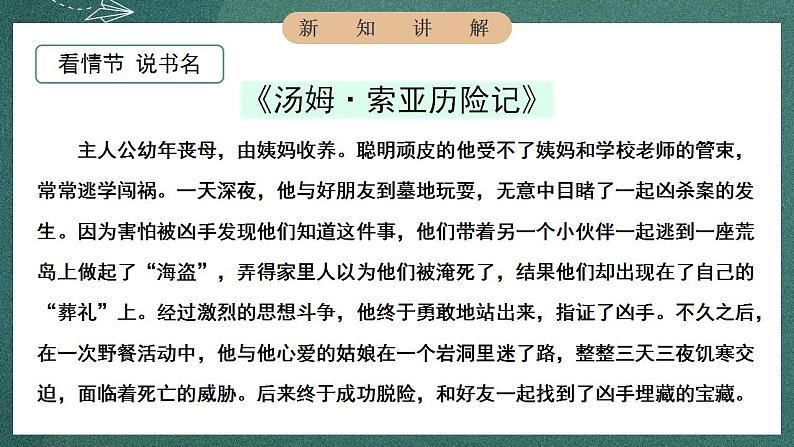 人教部编版语文六年级下册 快乐读书吧：漫步世界名著花园(第二单元) 课件07