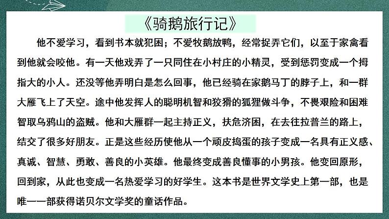 人教部编版语文六年级下册 快乐读书吧：漫步世界名著花园(第二单元) 课件08